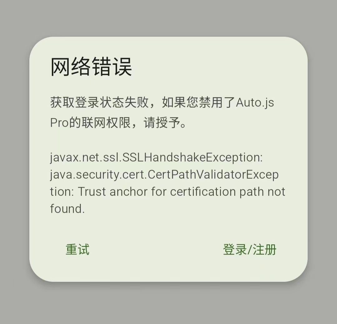 autojs停了也不报错