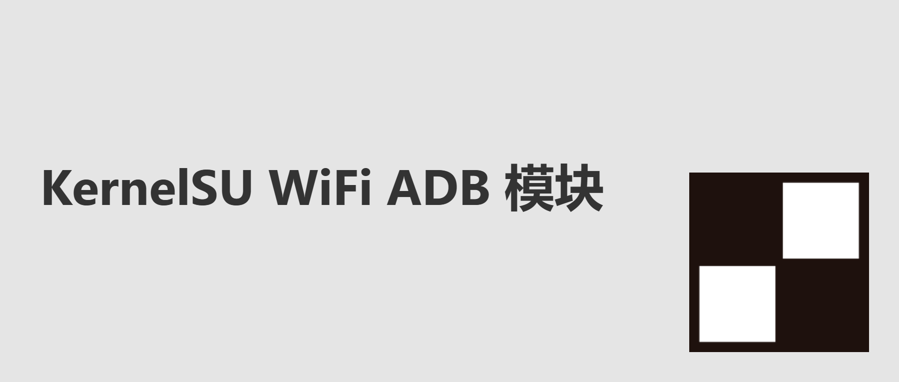 KernelSU WiFi ADB 模块-五云学习