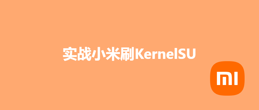 小米10Pro 刷 N0kernel 内核KSUNext+SUSFS-五云学习