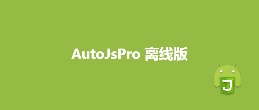 AutojsPro 踏入离线时代，不再需要联网-五云学习