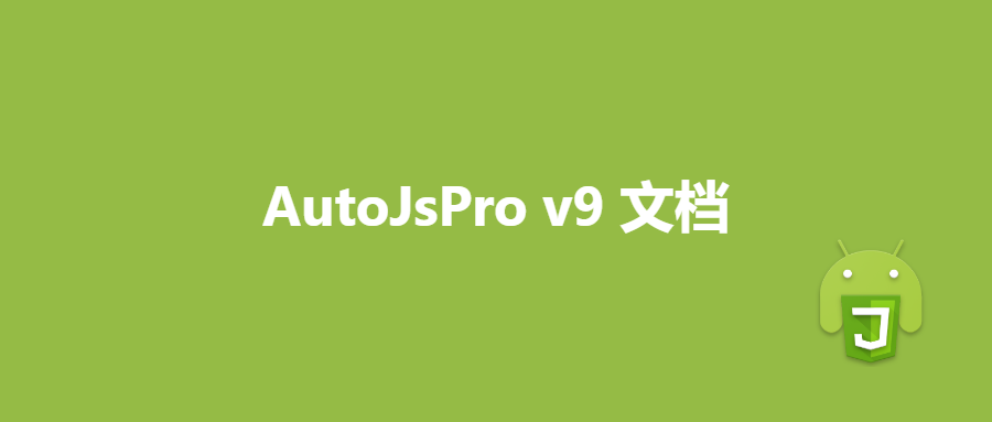 AutojsPro 关于 v9 nodejs引擎文档-五云学习