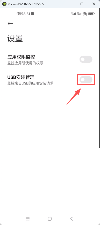 小米手机关闭usb安装提示