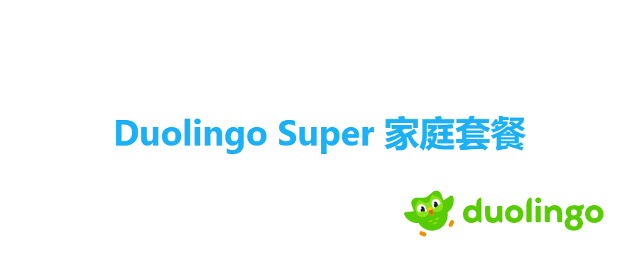 多邻国SUPER家庭套餐,我们通过覆盖订阅,重新实现加人-五云学习