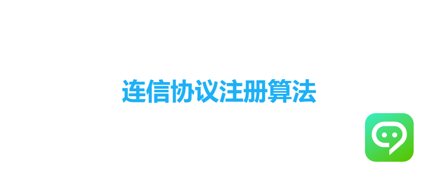连信协议注册算法|一键发码验码资料|设备画像与改机参数同源-五云学习